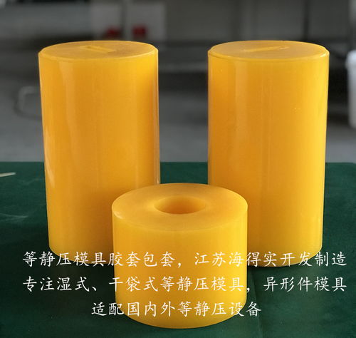 粉末冶金等靜壓膠套模具 海得實(shí)專業(yè)定制，賦能先進(jìn)材料精密鑄造